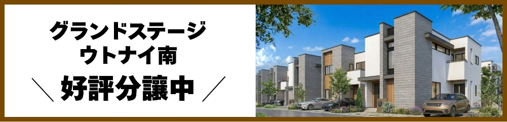 グランドステージウトナイ南 好評分譲中