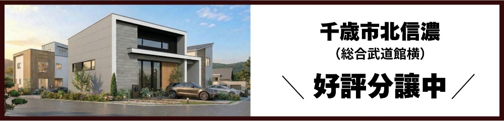 千歳市北信濃 好評分譲中