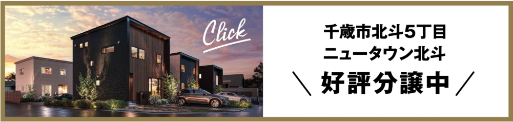 ニュータウン北斗講評分譲中