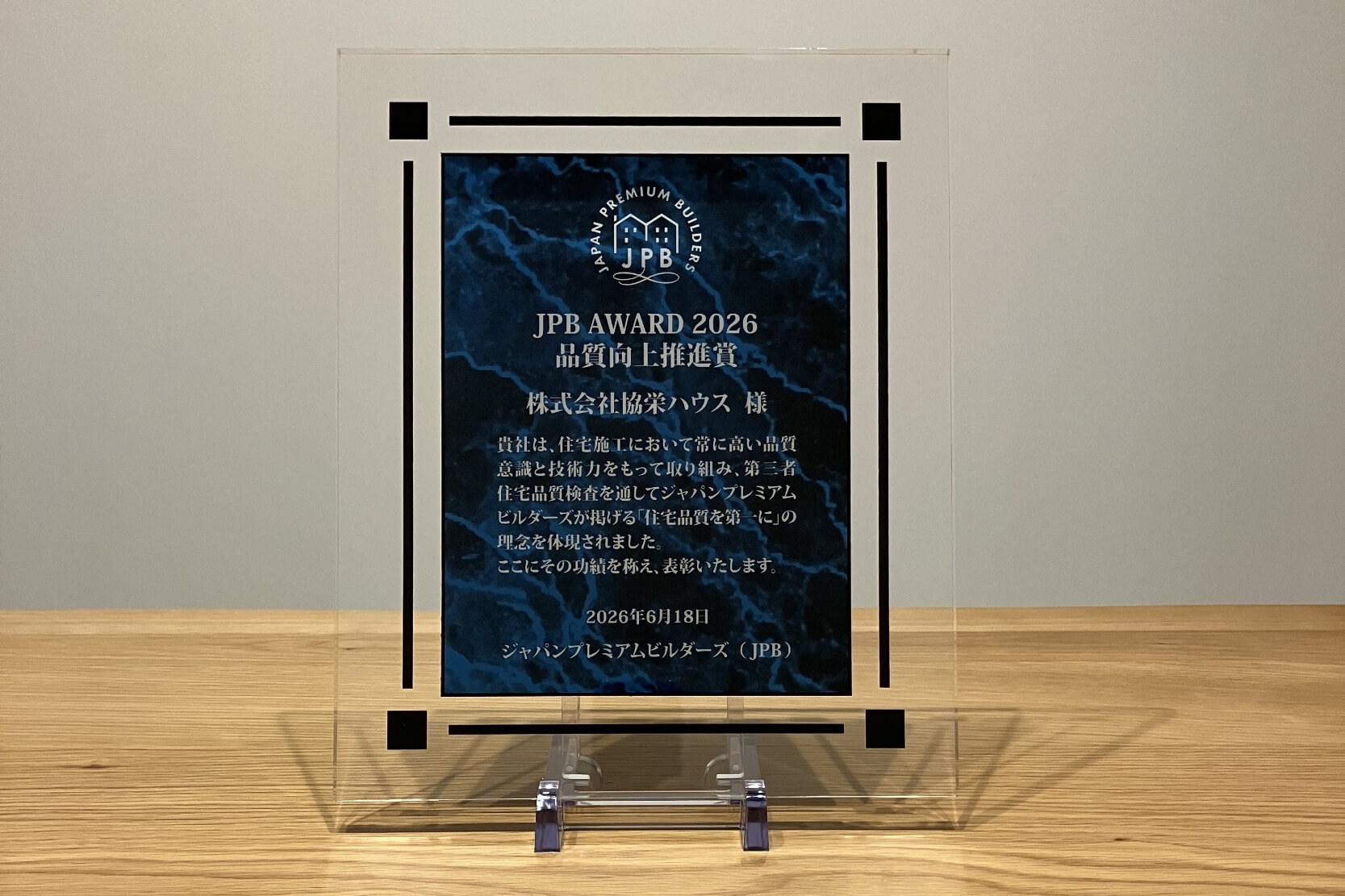「JPB AWARD 2026」品質向上推進賞　受賞