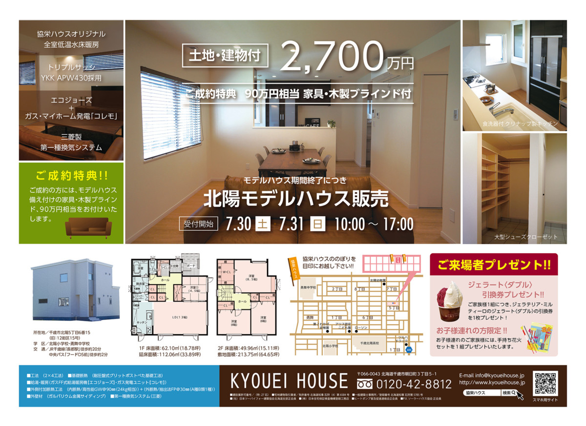 7 30 土 31 日 北陽モデルハウス販売イベント開催 千歳 恵庭 苫小牧 新築注文住宅 床暖房の家 協栄ハウス 7 30 土 31 日 北陽モデルハウス販売イベント開催 千歳 恵庭 苫小牧 新築注文住宅 床暖房の家 協栄ハウス