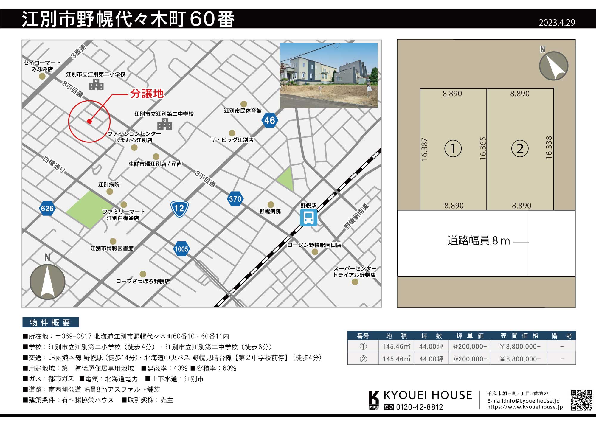 江別市野幌（2宅地）