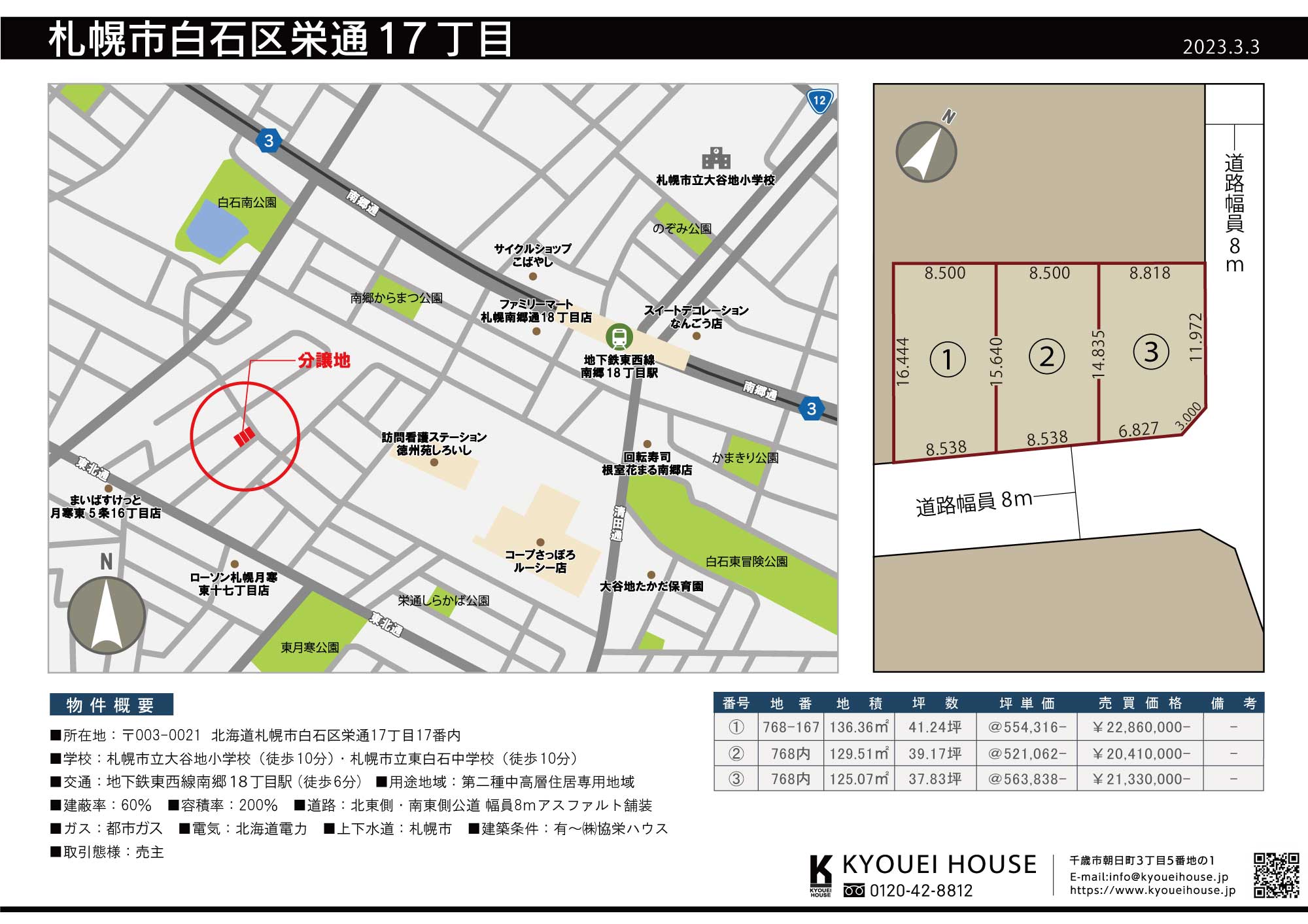 札幌市白石区栄通17丁目
