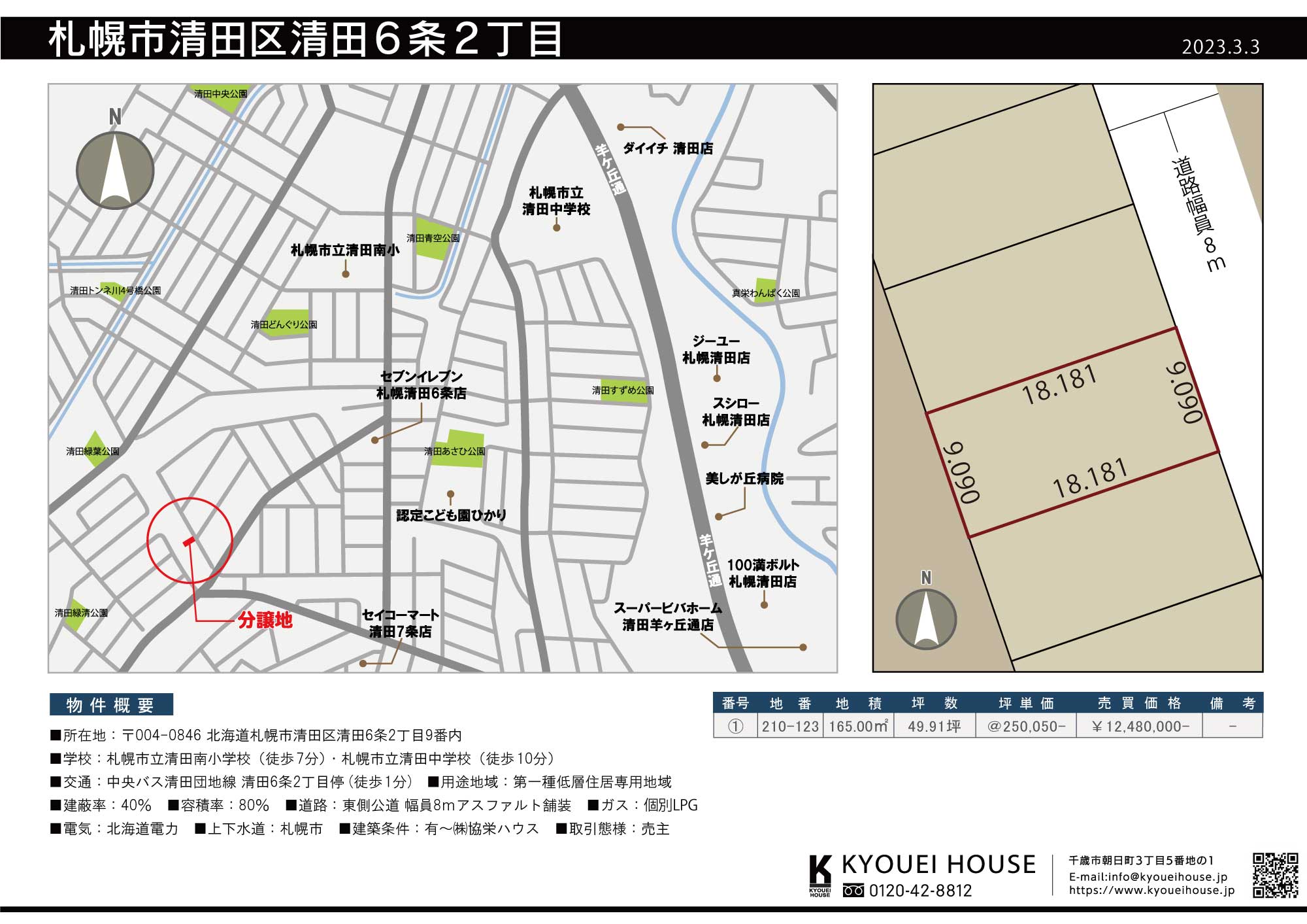 札幌市清田区清田6条2丁目