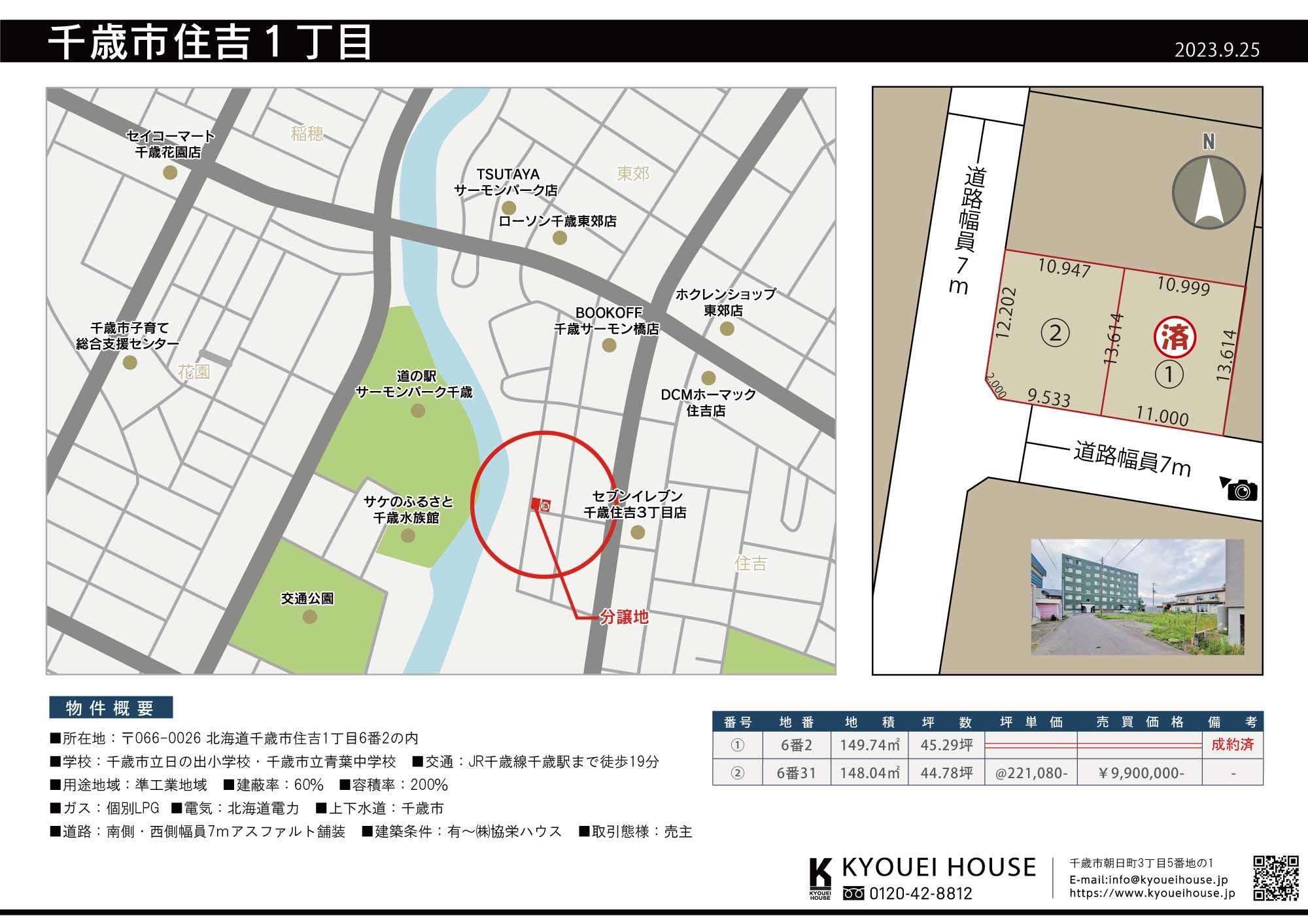 千歳市住吉1丁目