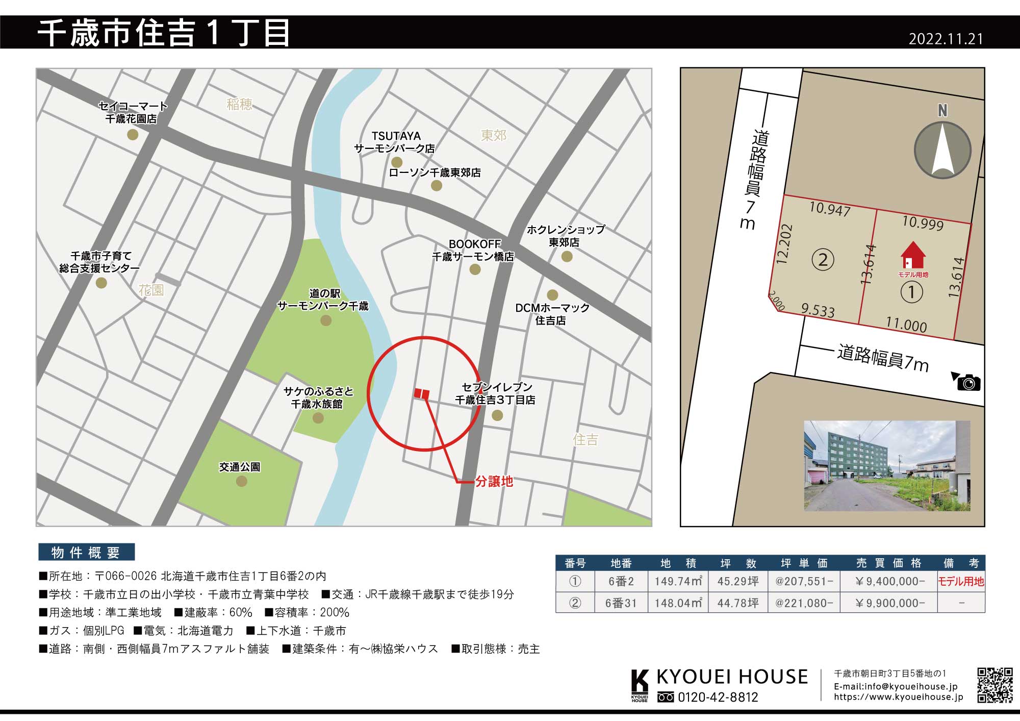 千歳市住吉1丁目