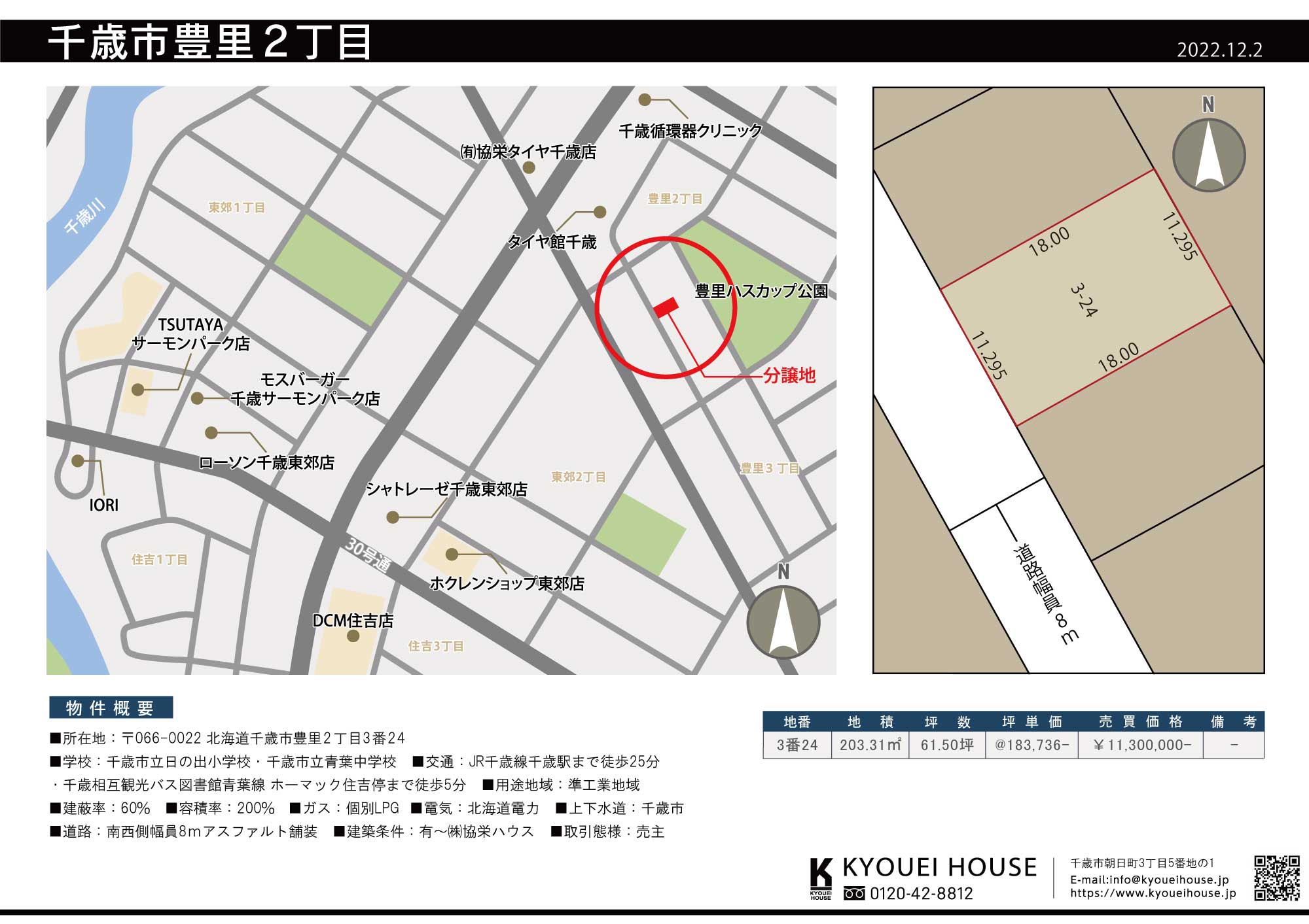 千歳市豊里2丁目