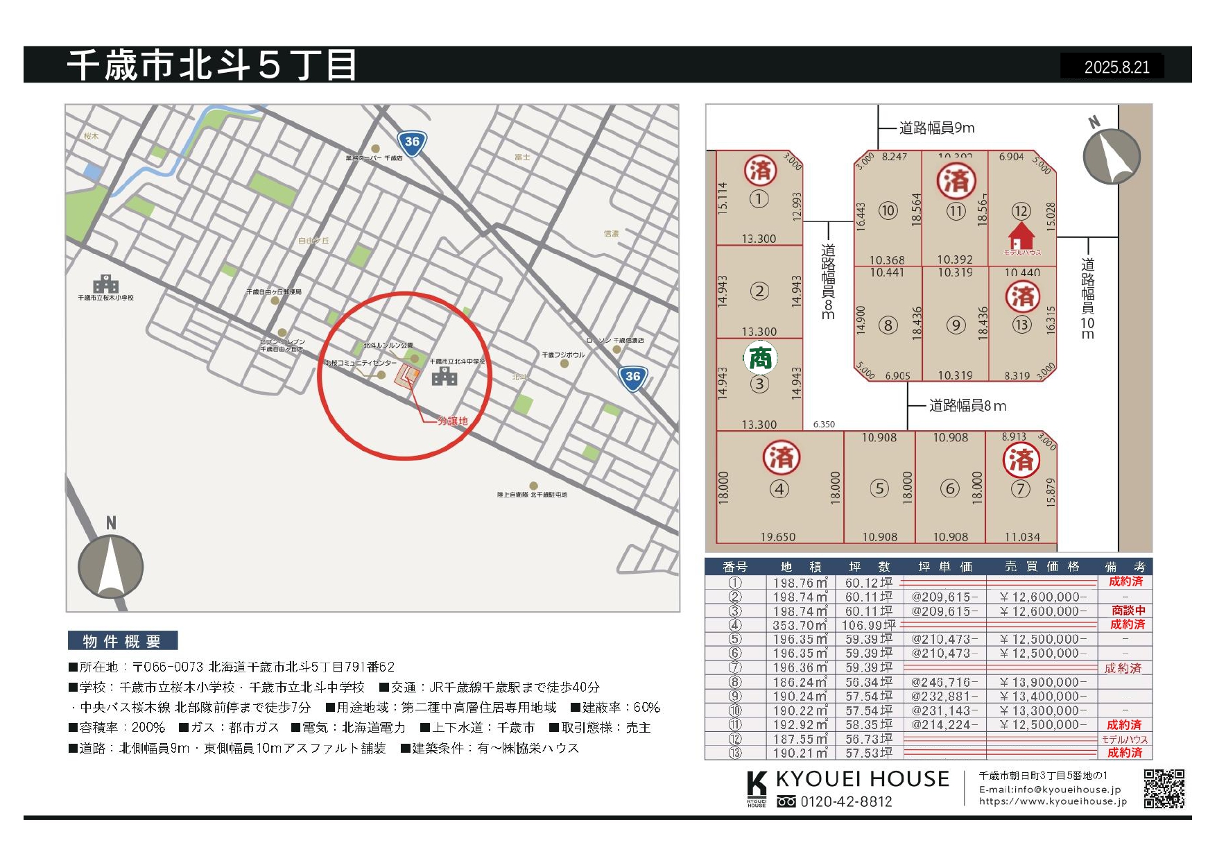 千歳市北斗5丁目