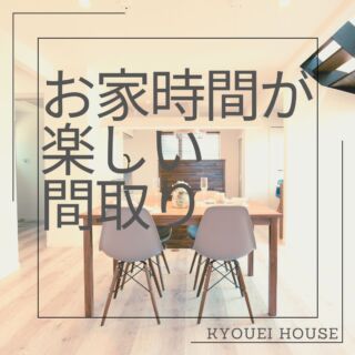 【おうち時間が楽しいまどり】

こんばんは＼(^o^)／
お久しぶりな投稿になりました、協栄ハウスです😊

すこしの間、Instagramの投稿をお休みし、
みなさまにお届けする内容はどんなのがいいか…♪
SNS組で大会議の日々（？）でしたっ😉

ということで、投稿内容を心機一転…✨
ガラリと雰囲気が変わってのお届けになりますが、
これからまた、皆様のお家づくりのお力になれるよう、
どんどん投稿していきますね😆
フォローやいいね、保存もお待ちしております🤗🍀

トップバッターはこちら☟
＊ーー＊ーー＊ーー＊ーー＊ーー＊ーー＊ーー＊ーー＊
＼おうち時間を家族で楽しく過ごせるまどりのご紹介／

■1階はどこにいても家族の様子が見えるつくり
■生活動線が重ならない、ストレスフリーなまどり
＊ーー＊ーー＊ーー＊ーー＊ーー＊ーー＊ーー＊ーー＊
気になる方は、ぜひ写真のスワイプをお願いします…🌻

【この投稿がいいなと思ってくれた方は、
ぜひ「気になる」とコメント、お待ちしております★】

◇◆◇協栄ハウスのイベント情報◇◆◇

☞土日祝はモデルハウス公開！
10時～17時の間はスタッフがおりますので、
お気軽にお立ち寄りください😊

☞無人モデルハウス見学受付中！
自分のペースで自由にゆっくりみたい！
…そんな方におすすめです😉

☞平日夜間も見学可能🌙
時間の都合がなかなか合わない方も、
事前のご相談で20時まで見学可能です✨

◇◆◇協栄ハウスでは…◇◆◇

☞アフターサービスの内容も充実🏠

☞リフォーム工事・防音工事のご相談も受付中です🏠

詳細はHPへ覗きにきてくださいね＼(^o^)／

#協栄ハウス　#千歳市　#施工例　#施工事例　
#注文住宅　#生活動線　#家事動線　#まどり紹介
#見学予約　#リフォーム相談　#防音工事
#夜間見学　#モデルハウス　#無人モデルハウス