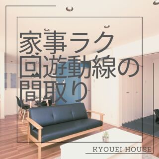 【家事ラク回遊動線のまどり】

こんばんは、協栄ハウスです😊

すっかり寒い日が続き…一気に冬モードですね⛄
そんな寒い日は、床暖房のポカポカを体感しに
モデルハウス見学なんていかがですか😉✨

本日紹介する協栄ハウスのまどりはこちら☟
＊ーー＊ーー＊ーー＊ーー＊ーー＊ーー＊ーー＊ーー＊
＼おかえり動線★来客動線もおさえた暮らしやすさ／

■家事を便利にするために考えられた動線
■階段を中心にぐるっと回遊できるまどり
＊ーー＊ーー＊ーー＊ーー＊ーー＊ーー＊ーー＊ーー＊
気になる方は、ぜひ写真のスワイプをお願いします…🌻
フォローやいいね、保存もお待ちしております🤗🍀

◇◆◇協栄ハウスのイベント情報◇◆◇

☞土日祝はモデルハウス公開！
10時～17時の間はスタッフがおりますので、
お気軽にお立ち寄りください😊

☞無人モデルハウス見学受付中！
自分のペースで自由にゆっくりみたい！
…そんな方におすすめです😉

☞平日夜間も見学可能🌙
時間の都合がなかなか合わない方も、
事前のご相談で20時まで見学可能です✨

◇◆◇協栄ハウスでは…◇◆◇

☞アフターサービスの内容も充実🏠

☞リフォーム工事・防音工事のご相談も受付中です🏠

詳細はHPを覗きにきてくださいね＼(^o^)／

【この投稿がいいなと思ってくれた方は、
ぜひ「気になる」とコメント、お待ちしております★】

#協栄ハウス　#千歳市　#施工例　#施工事例　
#注文住宅　#生活動線　#家事動線　#まどり紹介
#家事ラク　#回遊動線　#おかえり動線　#来客動線
#見学予約　#リフォーム相談　#防音工事
#夜間見学　#モデルハウス　#無人モデルハウス