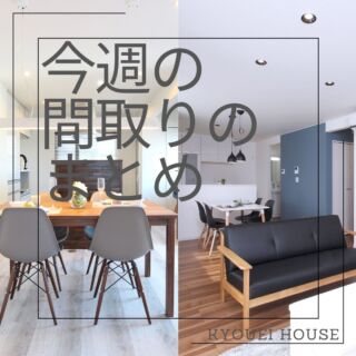 【今週のまとめ🏠】

こんばんは、協栄ハウスです😊

📒今週は…✍
＊ーー＊ーー＊ーー＊ーー＊ーー＊ーー＊ーー＊
＼＼生活動線が重ならない＆家事ラク動線／／
＊ーー＊ーー＊ーー＊ーー＊ーー＊ーー＊ーー＊

こちら2棟のご紹介をいたしました＼(^o^)／

家族と生活動線が重ならずに過ごせる空間づくりや、
家事が楽になる動線って魅力的ですよね…✨

みなさま、気になるまどりはございましたか…？😉
ぜひ前の投稿も振り返ってみてくださいね…🌻
フォローやいいね、保存もお待ちしております🤗🍀

◇◆◇協栄ハウスのイベント情報◇◆◇

☞土日祝はモデルハウス公開！
10時～17時の間はスタッフがおりますので、
お気軽にお立ち寄りください😊

☞無人モデルハウス見学受付中！
自分のペースで自由にゆっくりみたい！
…そんな方におすすめです😉

☞平日夜間も見学可能🌙
時間の都合がなかなか合わない方も、
事前のご相談で20時まで見学可能です✨

◇◆◇協栄ハウスでは…◇◆◇

☞アフターサービスの内容も充実🏠

☞リフォーム工事・防音工事のご相談も受付中です🏠

詳細はHPを覗きにきてくださいね＼(^o^)／

【この投稿がいいなと思ってくれた方は、
ぜひ「気になる」とコメント、お待ちしております★】

#協栄ハウス　#千歳市　#施工例　#施工事例　
#注文住宅　#生活動線　#家事動線　#まどり紹介
#家事ラク　#回遊動線　#おかえり動線　#来客動線
#まとめ　#見学予約　#リフォーム相談　#防音工事　
#夜間見学　#モデルハウス　#無人モデルハウス