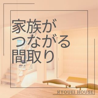 【家族がつながるまどり】

こんばんは、協栄ハウスです😊

クリスマスケーキの予約が始まったりと…🍰
一気にクリスマスモードですね🎄✨

協栄ハウスではサンタさんよりも一足早く…🎅
12月7日から新築応援キャンペーンを開催します🎉
詳細はHPでチェックしてみてくださいね😆✨

本日紹介する協栄ハウスのまどりはこちら☟
＊ーー＊ーー＊ーー＊ーー＊ーー＊ーー＊ーー＊ーー＊
＼＼全ての空間がぐるっと繋がる回遊動線／／

■中心には4.5帖の和洋室
■広々20帖のLDKは家族の様子が見える空間
＊ーー＊ーー＊ーー＊ーー＊ーー＊ーー＊ーー＊ーー＊
気になる方は、ぜひ写真のスワイプをお願いします…🌻
フォローやいいね、保存もお待ちしております🤗🍀

◇◆◇協栄ハウスのイベント情報◇◆◇

☞土日祝はモデルハウス公開！
10時～17時の間はスタッフがおりますので、
お気軽にお立ち寄りください😊

☞無人モデルハウス見学受付中！
自分のペースで自由にゆっくりみたい！
…そんな方におすすめです😉

☞平日夜間も見学可能🌙
時間の都合がなかなか合わない方も、
事前のご相談で20時まで見学可能です✨

☞宿泊体験受付中🏡
過去にモデルハウスを見学した人を対象として、
お泊り会を開催中🍀（要予約）
実際に床暖房を体感出来ちゃいます😆

◇◆◇協栄ハウスでは…◇◆◇

☞アフターサービスの内容も充実🏠

☞リフォーム工事・防音工事のご相談も受付中です🏠

詳細はHPを覗きにきてくださいね＼(^o^)／

【この投稿がいいなと思ってくれた方は、
ぜひ「気になる」とコメント、お待ちしております★】

#協栄ハウス　#千歳市　#施工例　#施工事例　
#注文住宅　#生活動線　#家事動線　#まどり紹介
#和洋室　#回遊動線　#広々LDK　#宿泊体験
#見学予約　#リフォーム相談　#防音工事
#夜間見学　#モデルハウス　#無人モデルハウス
#新築応援　#キャンペーン