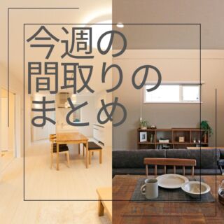 【今週のまとめ🏠】

こんばんは、協栄ハウスです😊

📒今週は…
＊ーー＊ーー＊ーー＊ーー＊ーー＊ーー＊ーー＊ーー＊
＼＼家族が繋がるまどり＆おかえり動線／／
＊ーー＊ーー＊ーー＊ーー＊ーー＊ーー＊ーー＊ーー＊

こちら2棟のご紹介をいたしました＼(^o^)／

すべての空間をぐるっと回遊できる動線づくりや、
帰宅の際の動線をしっかり考えられた暮らし…✨

みなさま、気になるまどりはございましたか…？😉
ぜひ前の投稿も振り返ってみてくださいね…🌻
フォローやいいね、保存もお待ちしております🤗🍀

◇◆◇協栄ハウスのイベント情報◇◆◇

🎉12/7～新築応援キャンペーン開催🎉
ニュータウン北中前の土地限定の、
今だけお得なキャンペーンをご用意😆✨
詳細はHPをチェックしてくださいね★★

☞土日祝はモデルハウス公開！
10時～17時の間はスタッフがおりますので、
お気軽にお立ち寄りください😊

☞無人モデルハウス見学受付中！
自分のペースで自由にゆっくりみたい！
…そんな方におすすめです😉

☞平日夜間も見学可能🌙
時間の都合がなかなか合わない方も、
事前のご相談で20時まで見学可能です✨

☞宿泊体験受付中🏡
過去にモデルハウスを見学した人を対象として、
お泊り会を開催中🍀（要予約）
実際に床暖房を体感出来ちゃいます😆

◇◆◇協栄ハウスでは…◇◆◇

☞アフターサービスの内容も充実🏠

☞リフォーム工事・防音工事のご相談も受付中です🏠

詳細はHPを覗きにきてくださいね＼(^o^)／

【この投稿がいいなと思ってくれた方は、
ぜひ「気になる」とコメント、お待ちしております★】

#協栄ハウス　#千歳市　#施工例　#施工事例　
#注文住宅　#生活動線　#家事動線　#まどり紹介
#床暖房　#回遊動線　#おかえり動線　#繋がる空間
#まとめ　#見学予約　#リフォーム相談　#防音工事　
#夜間見学　#モデルハウス　#無人モデルハウス