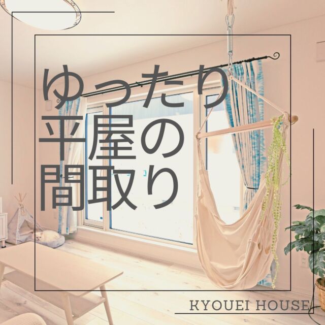 【ゆったり平屋のまどり】

こんばんは、協栄ハウスです😊

今週は…いま大人気の平屋特集です🏡✨
協栄ハウスの規格住宅からも
人気の平屋タイプが出ておりますので、
ぜひHPにてチェックしてみてくださいね☺

本日紹介する協栄ハウスのまどりはこちら☟
＊ーー＊ーー＊ーー＊ーー＊ーー＊ーー＊ーー＊ーー＊
＼＼お家時間がゆったりと過ごせる空間／／

■キッチンを中心とした家事をラクにする間取り
■広々としたLDKに、計画された収納スペース
＊ーー＊ーー＊ーー＊ーー＊ーー＊ーー＊ーー＊ーー＊

気になる方は、ぜひ写真のスワイプをお願いします…🌻
フォローやいいね、保存もお待ちしております🤗🍀

◇◆◇協栄ハウスのイベント情報◇◆◇

🎉12/7～新築応援キャンペーン開催🎉
ニュータウン北中前の土地限定の、
今だけお得なキャンペーンをご用意😆✨
詳細はHPをチェックしてくださいね★★

☞土日祝はモデルハウス公開！
10時～17時の間はスタッフがおりますので、
お気軽にお立ち寄りください😊

☞無人モデルハウス見学受付中！
自分のペースで自由にゆっくりみたい！
…そんな方におすすめです😉

☞平日夜間も見学可能🌙
時間の都合がなかなか合わない方も、
事前のご相談で20時まで見学可能です✨

☞宿泊体験受付中🏡
過去にモデルハウスを見学した人を対象として、
お泊り会を開催中🍀（要予約）
実際に床暖房を体感出来ちゃいます😆

◇◆◇協栄ハウスでは…◇◆◇

☞アフターサービスの内容も充実🏠

☞リフォーム工事・防音工事のご相談も受付中です🏠

詳細はHPを覗きにきてくださいね＼(^o^)／

【この投稿がいいなと思ってくれた方は、
ぜひ「気になる」とコメント、お待ちしております★】

#協栄ハウス　#千歳市　#施工例　#施工事例　
#注文住宅　#生活動線　#家事動線　#まどり紹介
#家事ラク　#平屋　#収納上手　#宿泊体験
#見学予約　#リフォーム相談　#防音工事　#床暖房
#夜間見学　#モデルハウス　#無人モデルハウス